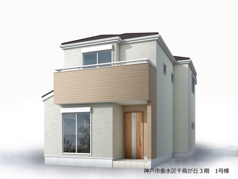 リーブルガーデン神戸市垂水区千鳥が丘3期 外観・内装1