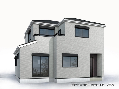 リーブルガーデン神戸市垂水区千鳥が丘3期 外観・内装3