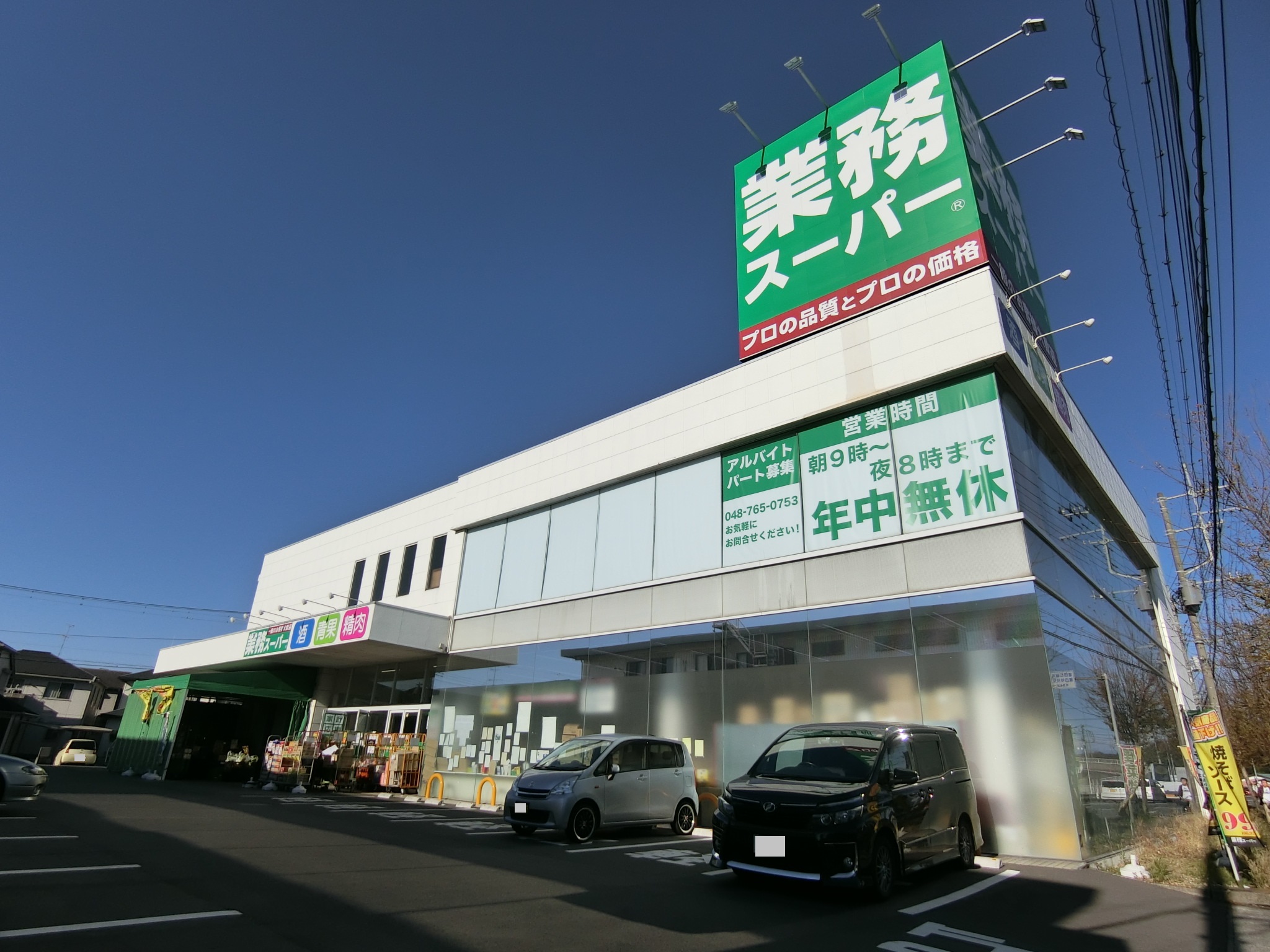 業務スーパー蓮田店まで約450m