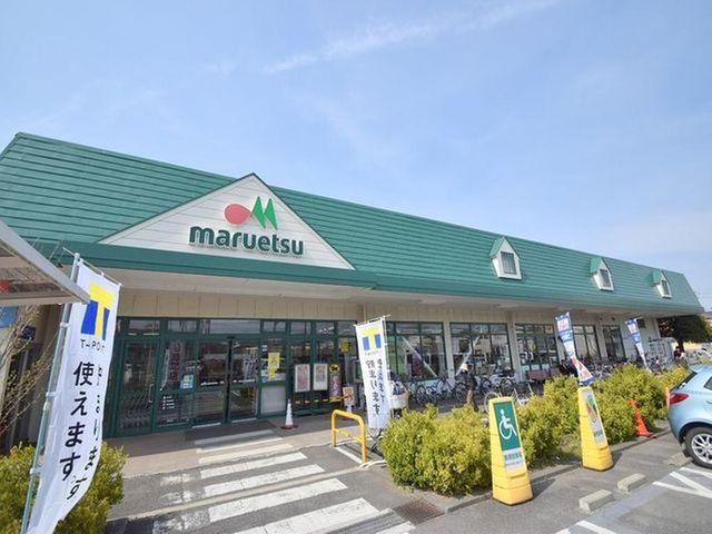 マルエツ武蔵砂川店まで約1261m