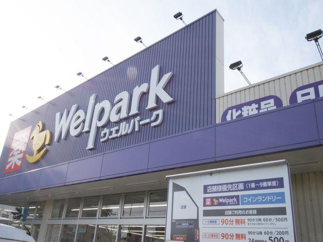 ウェルパーク武蔵砂川店まで約1149m