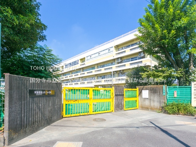 国分寺市立第二小学校 870m