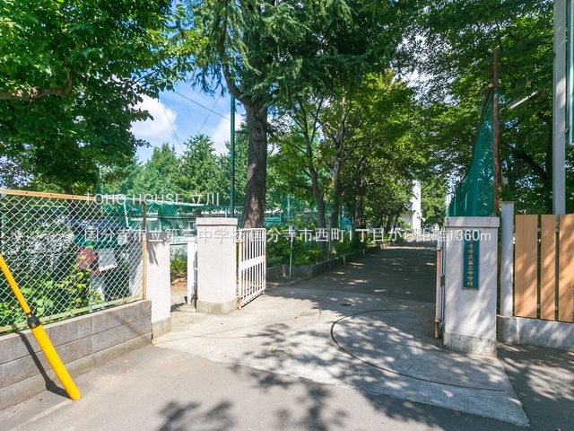 国分寺市立第三中学校 1360m