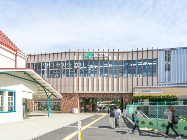 JR「国立」駅 1200m