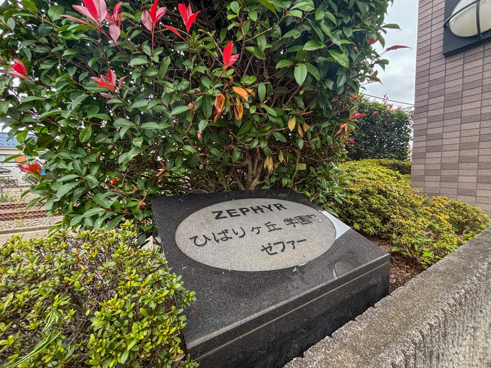 東京都東久留米市学園町１丁目