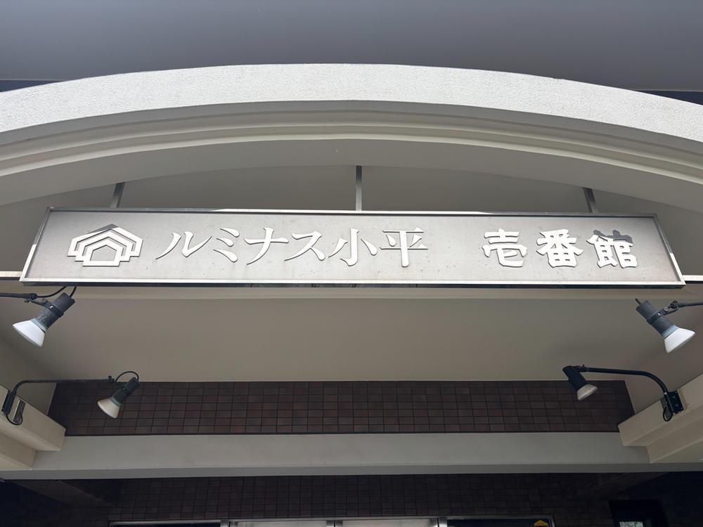 東京都小平市小川 東町