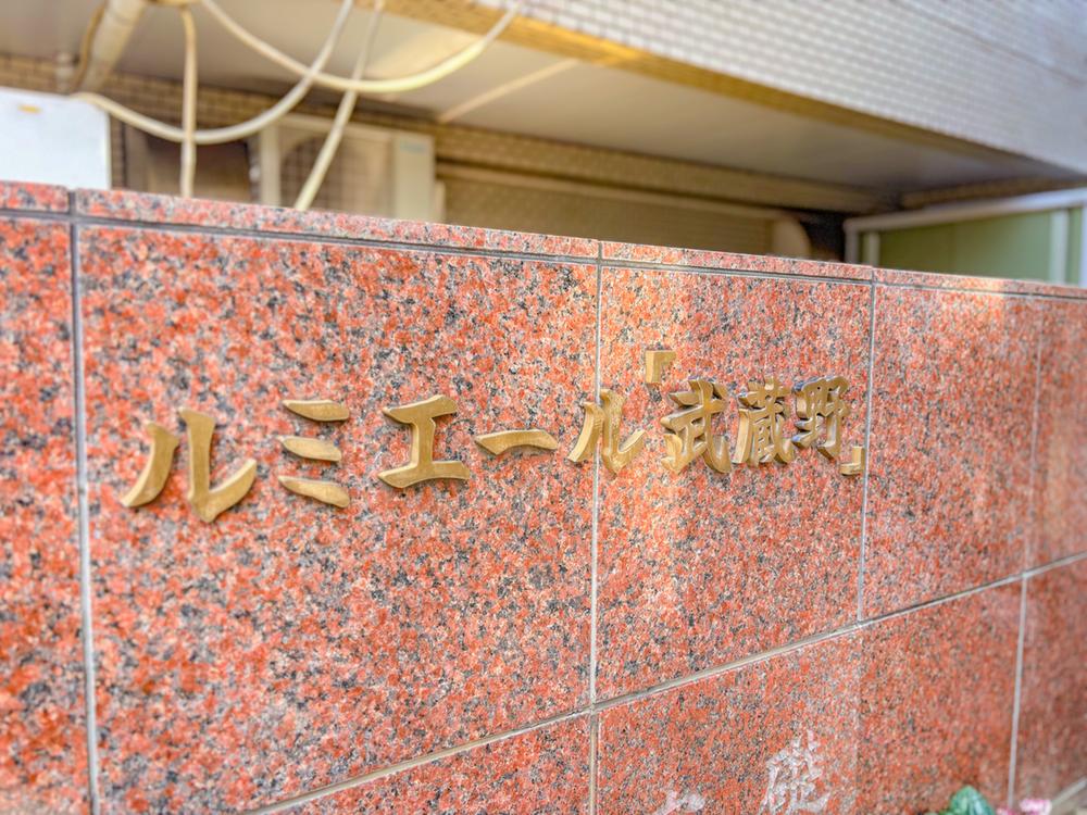 東京都武蔵野市吉祥寺 北町４丁目