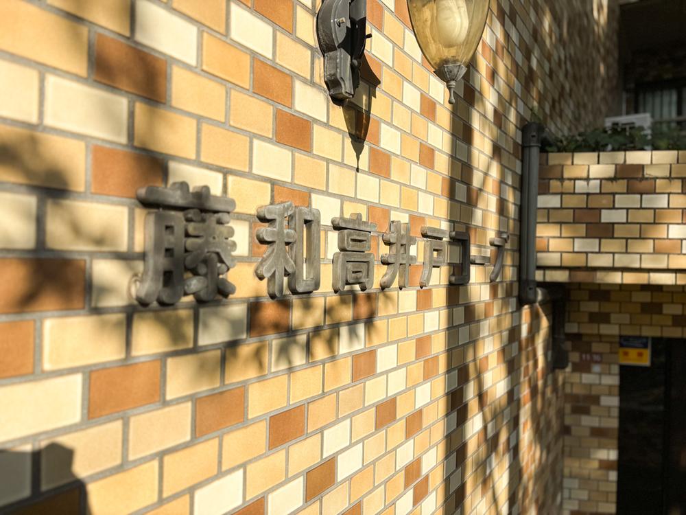 東京都杉並区高井戸東４丁目