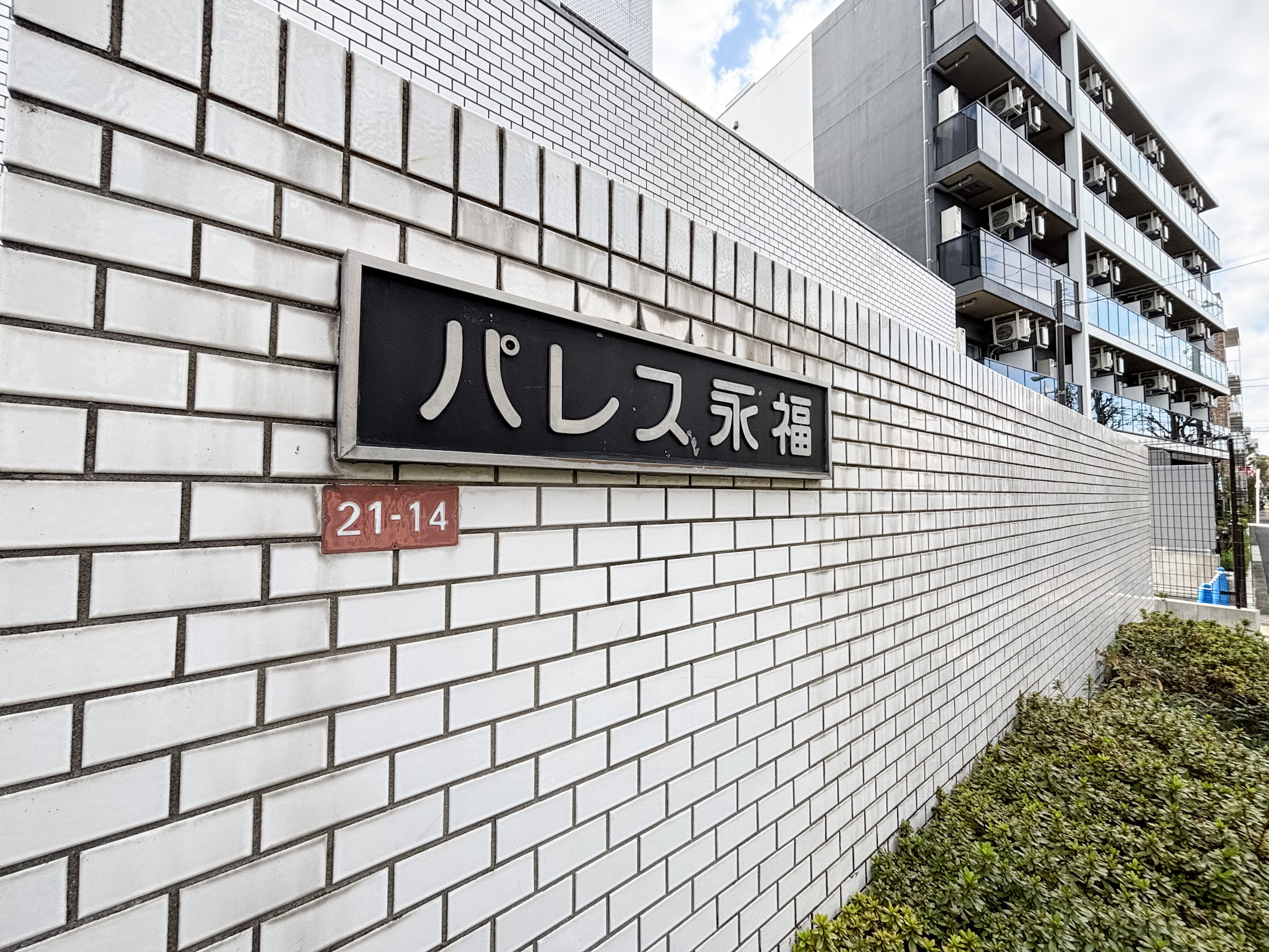 物件画像 パレス永福