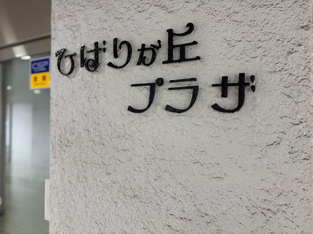 ひばりヶ丘プラザ