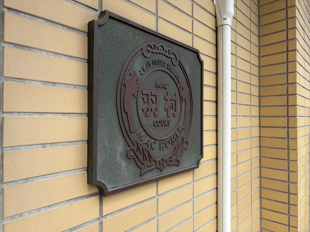 東京都羽村市栄町1丁目