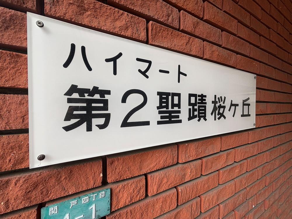 東京都多摩市関戸４丁目