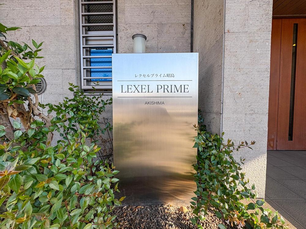 レクセルプライム昭島