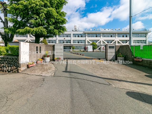 昭島市立拝島第一小学校 620m