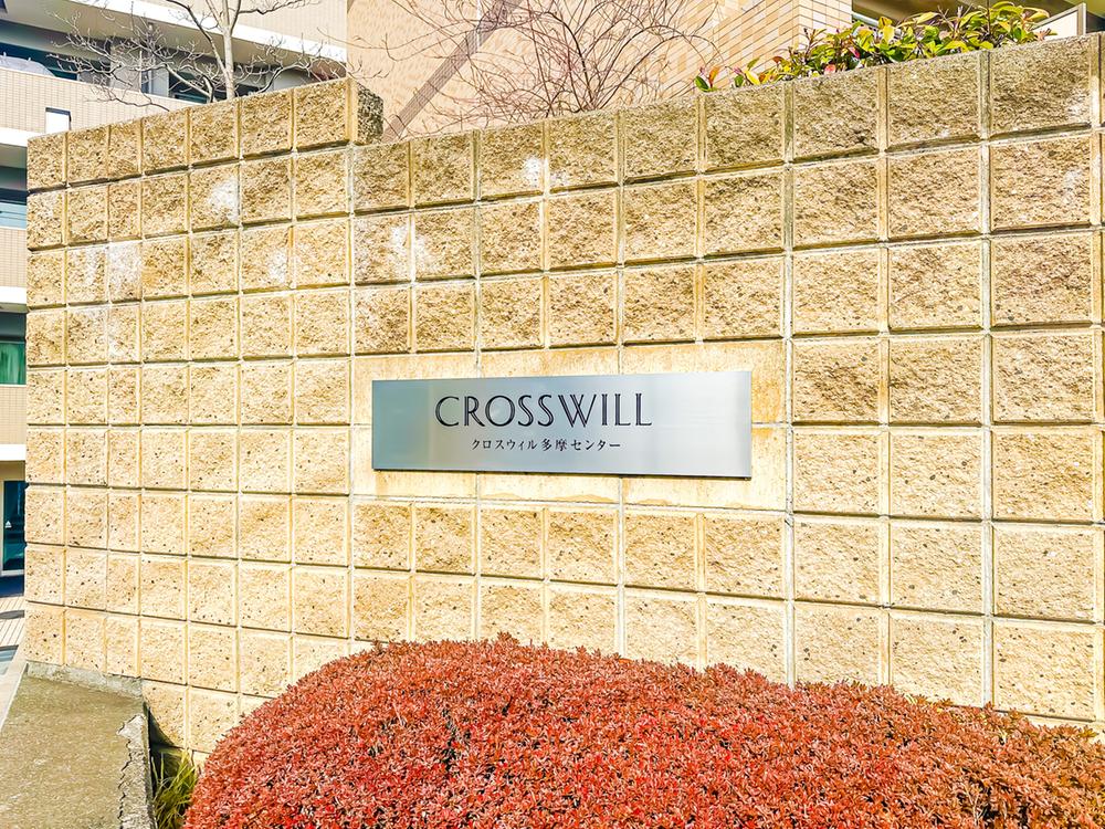 クロスウィル多摩センター