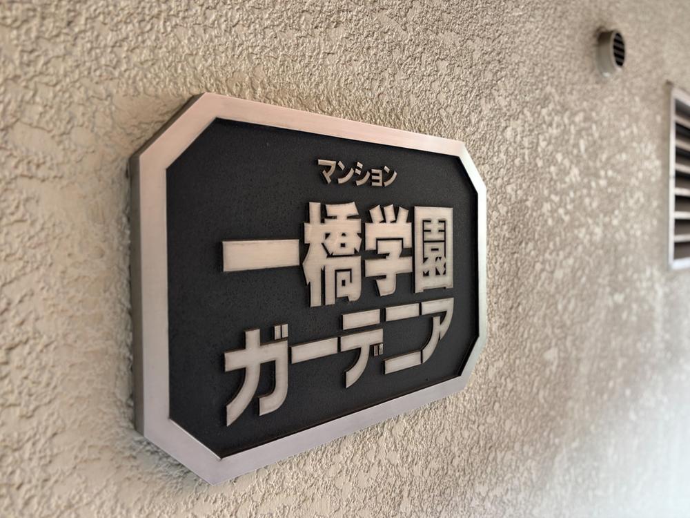 一橋学園ガーデニア