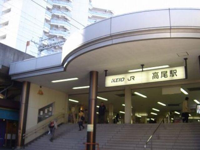 高尾駅まで約1300m