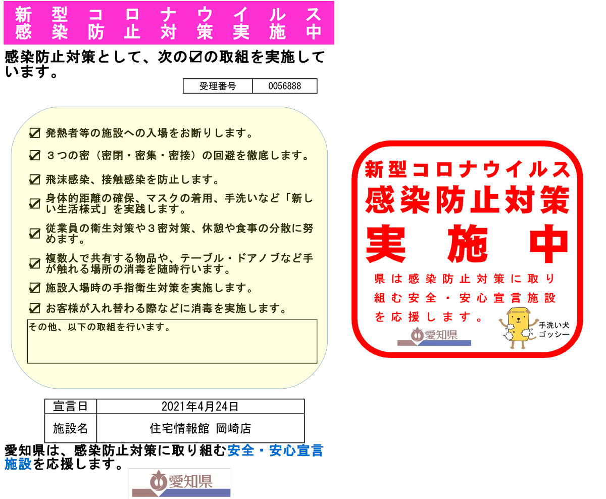 岡崎店 愛知県の住宅情報館 岡崎店 愛知県の住宅情報館