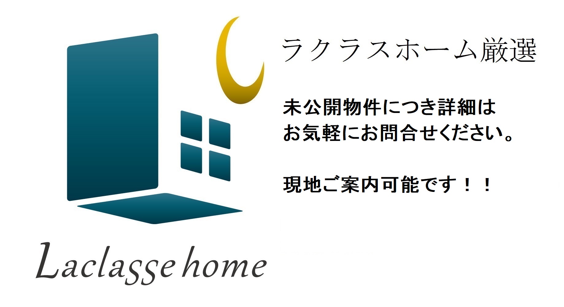 厳選未公開物件です!!