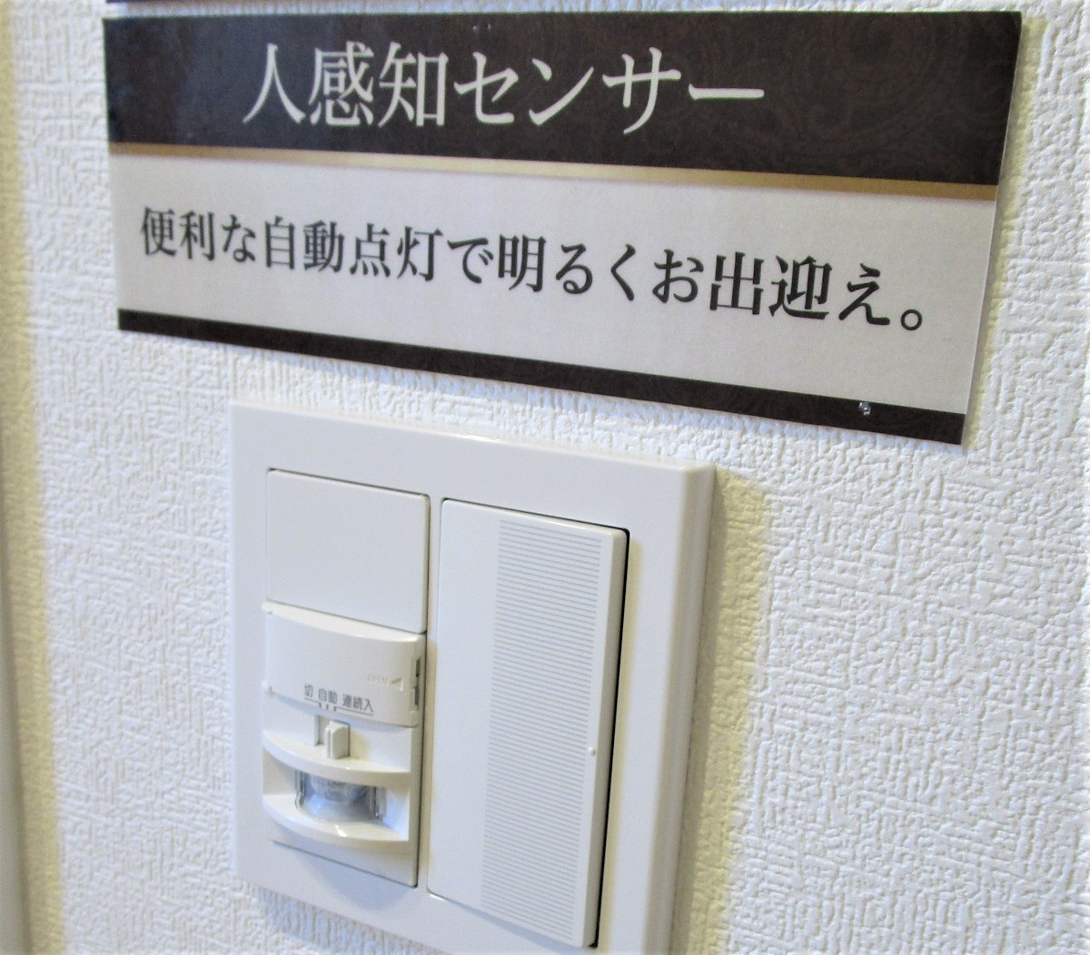 人感センサーで帰宅を明るい玄関がお出迎え☆彡