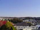 現地からの眺望
