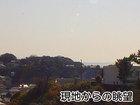 現地からの眺望