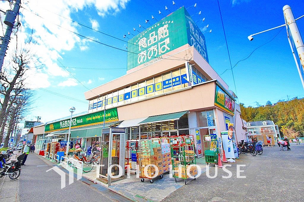 食品館あおば 初山店 距離300m