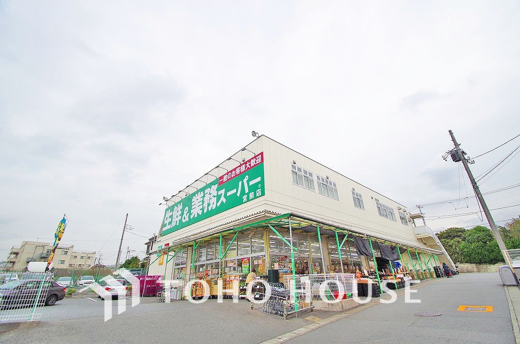 業務スーパー 宮前店 距離850m