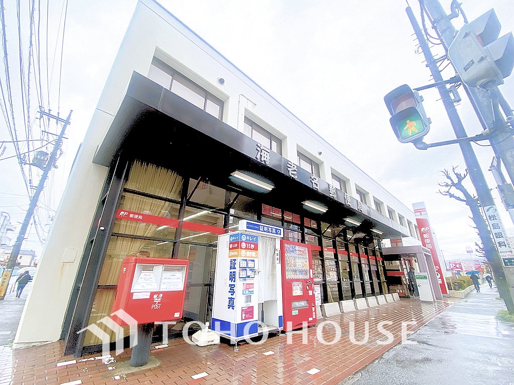 海老名郵便局　距離1200m