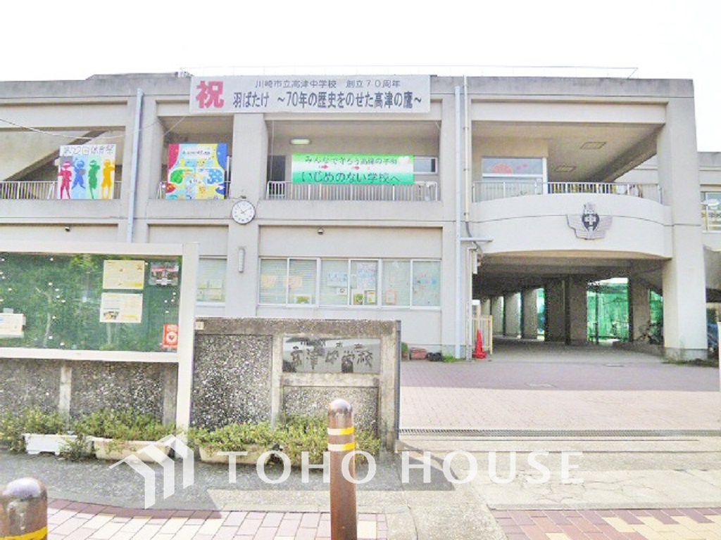川崎市立高津中学校 距離900m