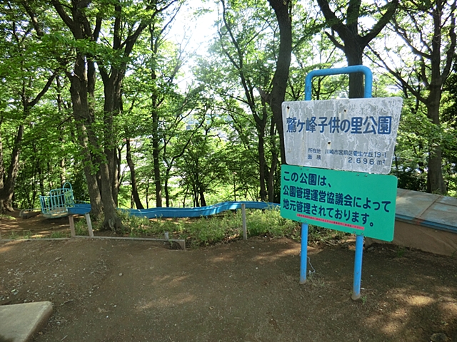 鷲ヶ峰子供の里公園 距離約650m