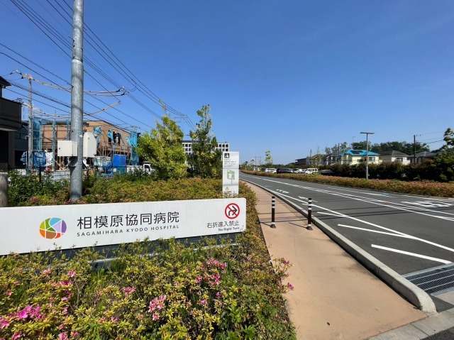 相模原協同病院まで約700m