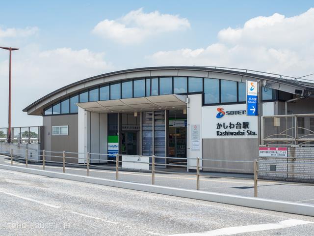 相模鉄道本線「かしわ台」駅 距離約1700m