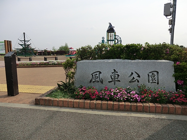 風車公園 距離約850m