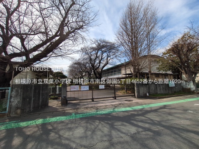 相模原市立双葉小学校 1020m