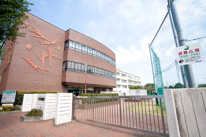 町田市立町田第一中学校まで約1500m