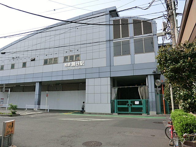 相模鉄道本線「瀬谷」駅　距離約500m