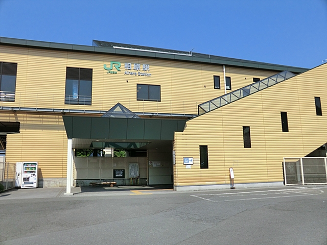 JR横浜線「相原」駅 距離約1500m
