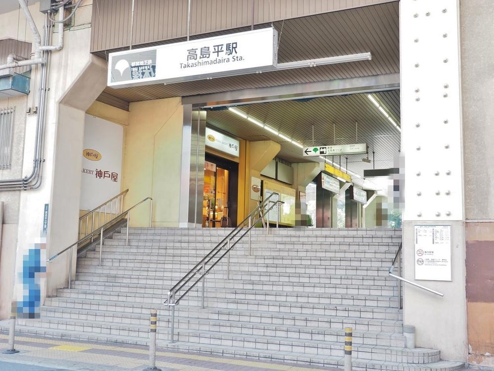 高島平駅まで約1647m