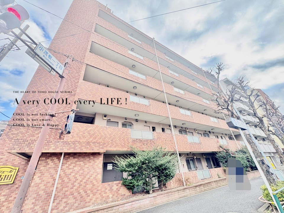 東京都板橋区小茂根１丁目