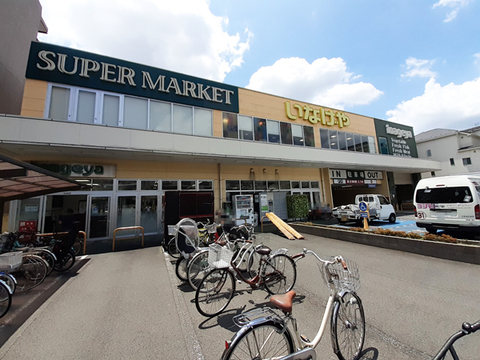 いなげや 横浜綱島店(徒歩10分)