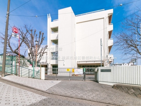横浜市立善部小学校(徒歩2分)