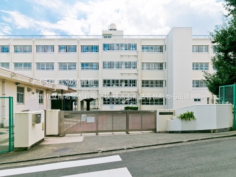 横浜市立南希望が丘中学校(徒歩12分)