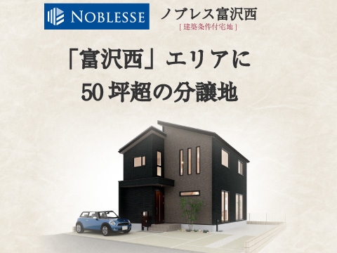 ノブレス富沢西