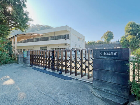 小机幼稚園(徒歩8分)