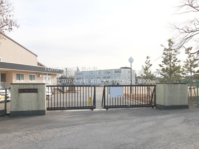 柏市立田中小学校 900m