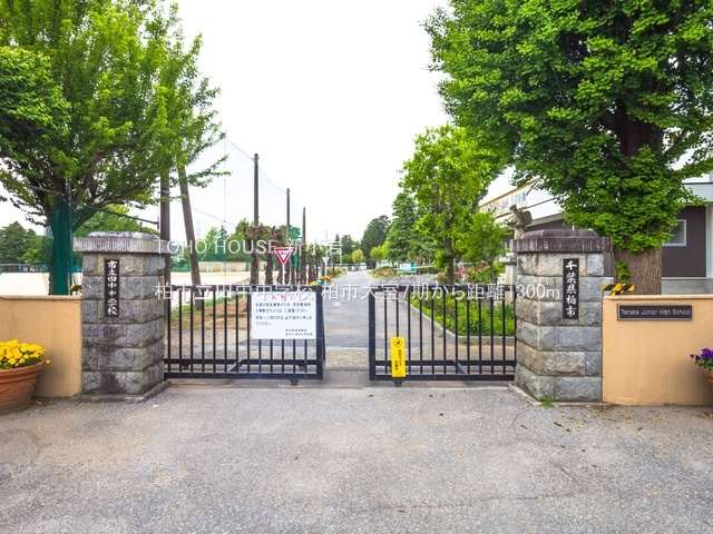 柏市立田中中学校 1300m