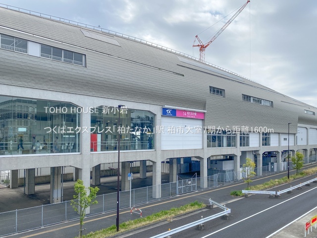 つくばエクスプレス「柏たなか」駅 1600m