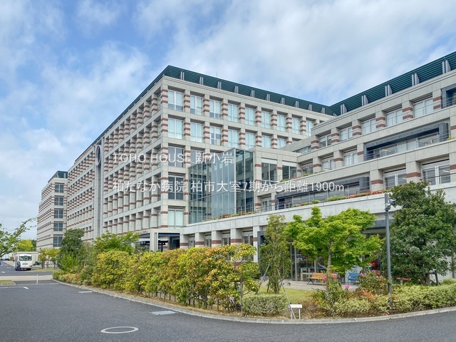 柏たなか病院 1900m