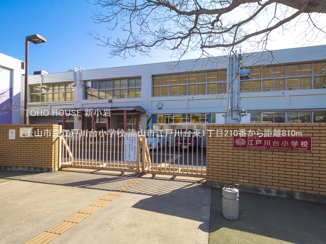 流山市立江戸川台小学校 810m